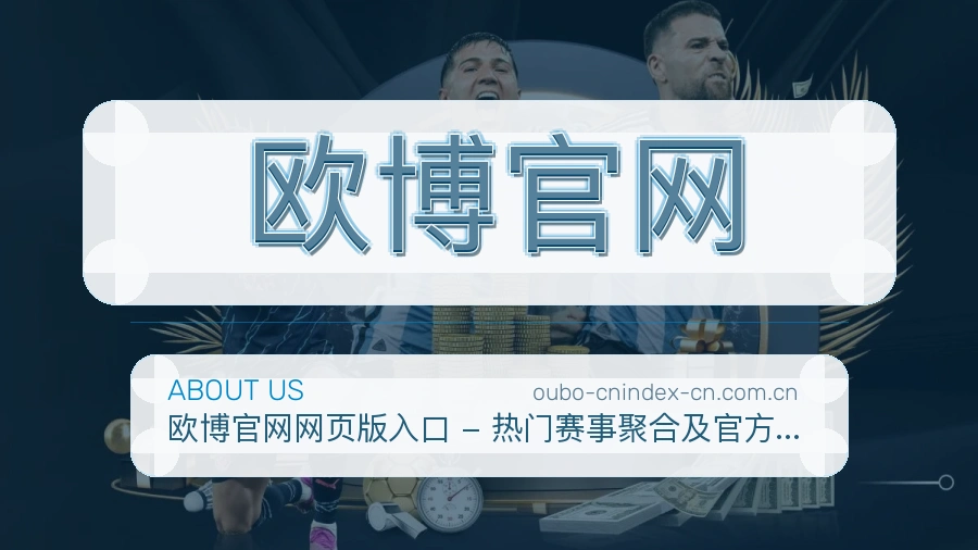 欧博官网热门赛事服务说明